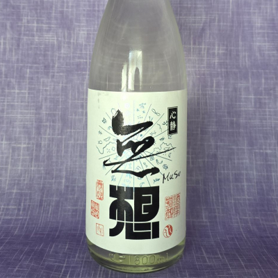 無想のレビュー by_akim