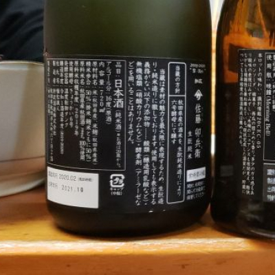やまウ（佐藤卯兵衛）(やまう さとううへえ) - ページ3 | 日本酒 評価