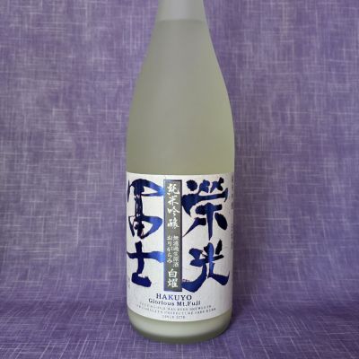 栄光冨士のレビュー by_akim