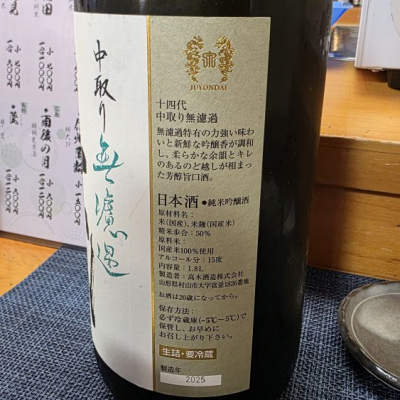 十四代(じゅうよんだい) - ページ10 | 日本酒 評価・通販 SAKETIME