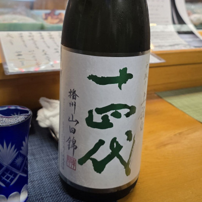 十四代のレビュー by_akim
