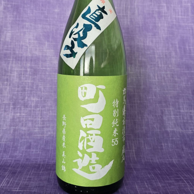 町田酒造のレビュー by_akim