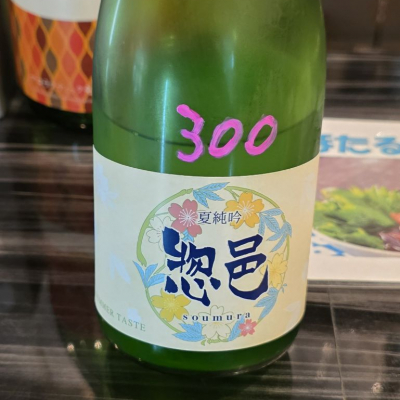 惣邑のレビュー by_akim