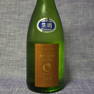 麓井（フモトヰ）のレビュー by_akim