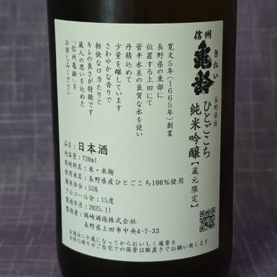 信州亀齢(しんしゅうきれい) - ページ13 | 日本酒 評価・通販 SAKETIME