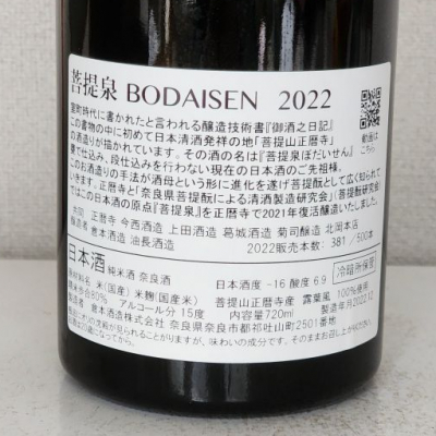 菩提泉(ぼだいせん) | 日本酒 評価・通販 SAKETIME
