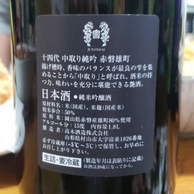 日本酒　十四代　本丸　1.8L