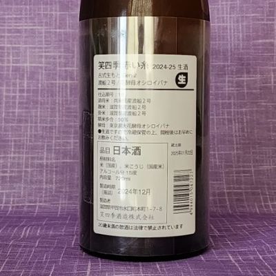 akimさん(2025年4月25日)の日本酒「笑四季」レビュー | 日本酒