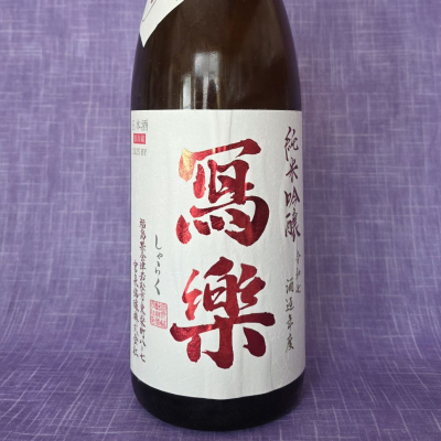 写楽（冩樂）のレビュー by_akim