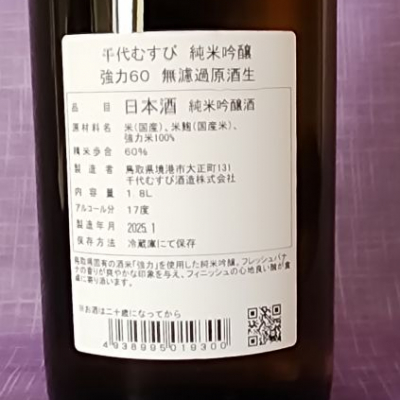 千代むすび(ちよむすび) | 日本酒 評価・通販 SAKETIME