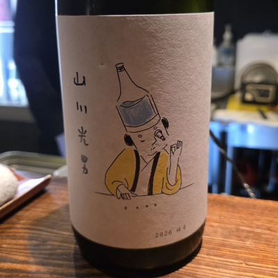 山川光男のレビュー by_akim