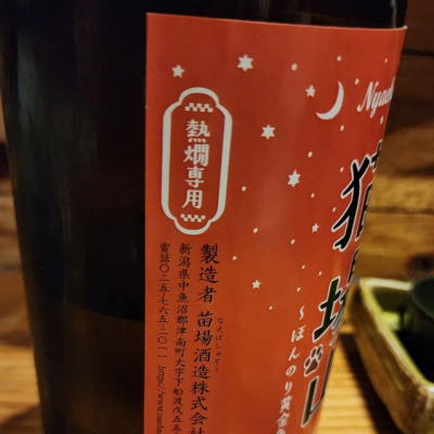 【専用】にゃご様 猫場山(にゃえばさん) | 日本酒 評価・通販 SAKETIME