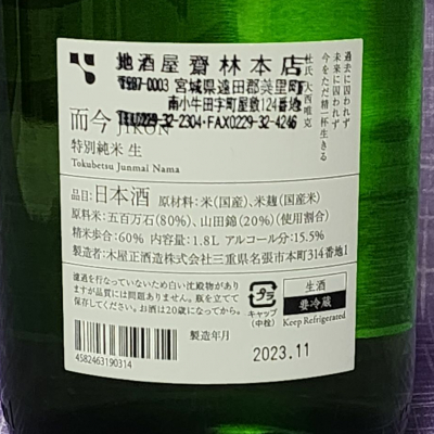 而今(じこん) | 日本酒 評価・通販 SAKETIME