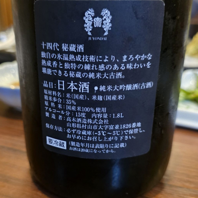 十四代(じゅうよんだい) | 日本酒 評価・通販 SAKETIME