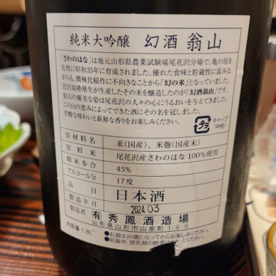 幻酒翁山(げんしゅおきなさん) | 日本酒 評価・通販 SAKETIME