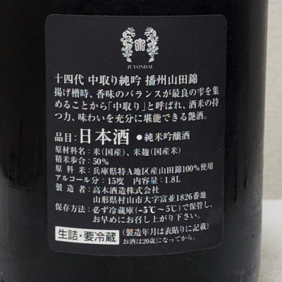 十四代(じゅうよんだい) - ページ6 | 日本酒 評価・通販 SAKETIME