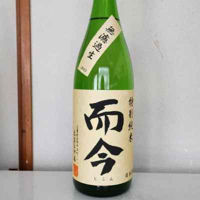 而今(じこん) | 日本酒 評価・通販 SAKETIME