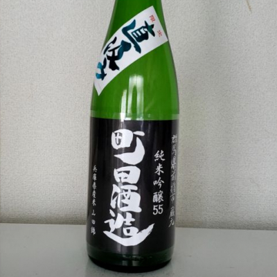 町田酒造のレビュー by_akim