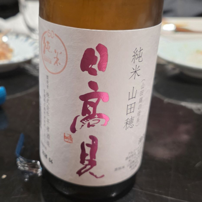 日高見のレビュー by_akim