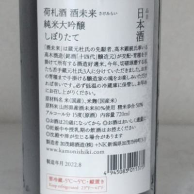 新潟・加茂錦 荷札酒プレート 〜酒未来 しぼりたて BY 2021〜 加茂錦酒造【