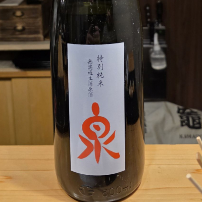 泉のレビュー by_akim