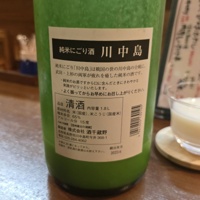 川中島(かわなかじま) - ページ2 | 日本酒 評価・通販 SAKETIME
