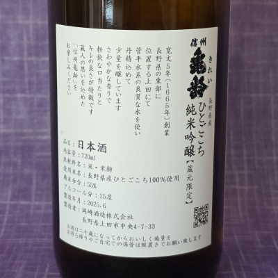 信州亀齢(しんしゅうきれい) - ページ6 | 日本酒 評価・通販