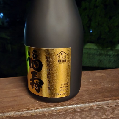 福寿(ふくじゅ) - ページ2 | 日本酒 評価・通販 SAKETIME