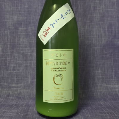 麓井（フモトヰ）のレビュー by_akim