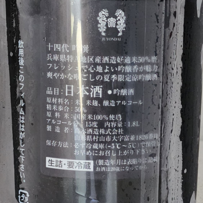 十四代 日本酒 50% 精米歩合 山形県産 十四代(じゅうよんだい) | 日本酒 評価・通販 SAKETIME