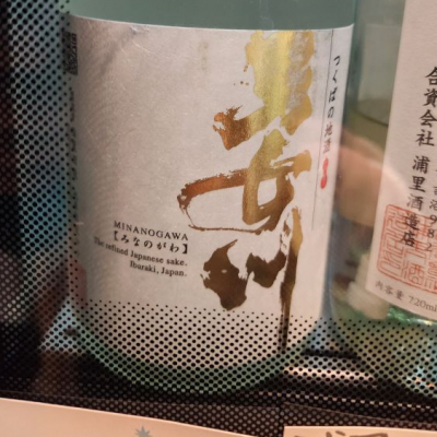 茨城県の酒