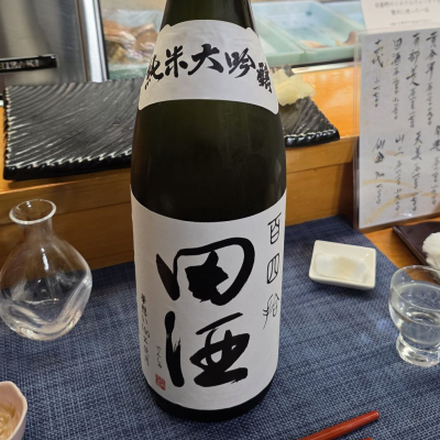 田酒のレビュー by_akim