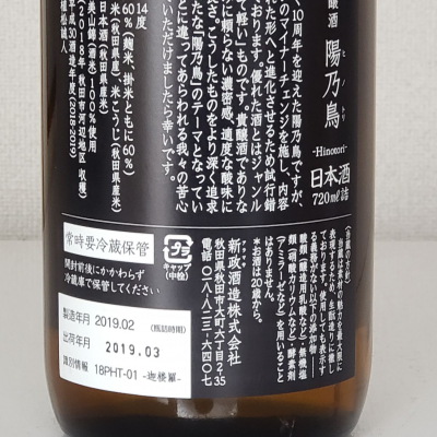 【陽乃鳥】ひのとり 秋田　日本酒 新政 陽乃鳥 720mL | 送料無料サービス有！酒専門通販【たけくま