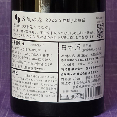 S 風の森(エス かぜのもり) | 日本酒 評価・通販 SAKETIME