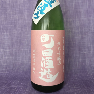 町田酒造のレビュー by_akim