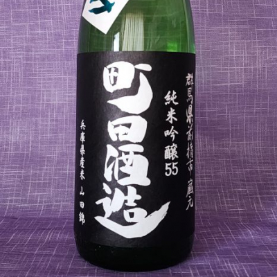 町田酒造のレビュー by_akim