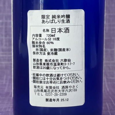 六歌仙(ろっかせん) | 日本酒 評価・通販 SAKETIME