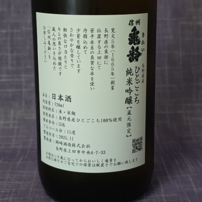 akimさん(2026年1月19日)の日本酒「信州亀齢」レビュー | 日本酒評価