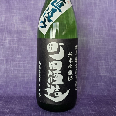 町田酒造のレビュー by_akim