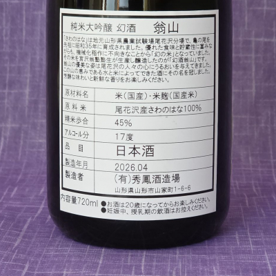 幻酒翁山(げんしゅおきなさん) | 日本酒 評価・通販 SAKETIME