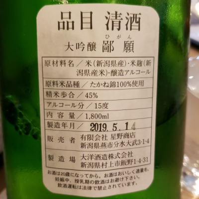 鄙願(ひがん) - ページ4 | 日本酒 評価・通販 SAKETIME