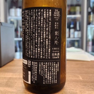 紫八咫(むらさきやた) | 日本酒 評価・通販 SAKETIME
