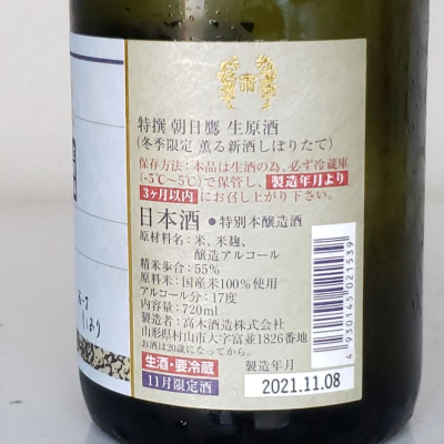 朝日鷹(あさひたか) - ページ15 | 日本酒 評価・通販 SAKETIME