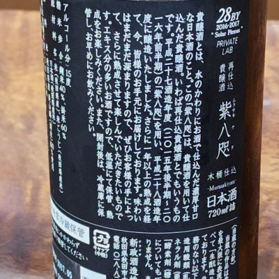 紫八咫(むらさきやた) - ページ3 | 日本酒 評価・通販 SAKETIME