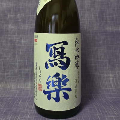 写楽（冩樂）のレビュー by_akim