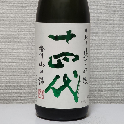 十四代のレビュー by_akim