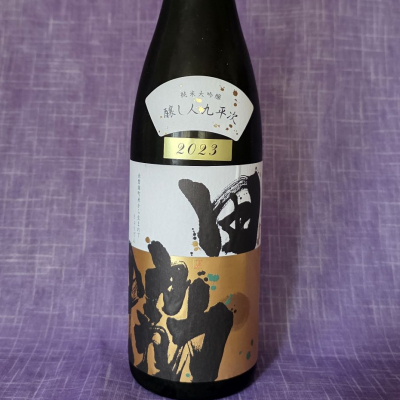 醸し人九平次のレビュー by_akim