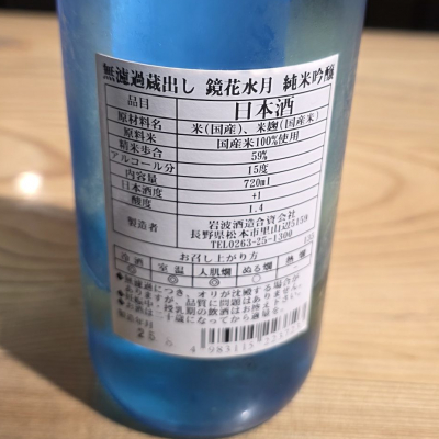 鏡花水月(きょうかすいげつ) | 日本酒 評価・通販 SAKETIME