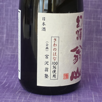 幻酒翁山(げんしゅおきなさん) | 日本酒 評価・通販 SAKETIME