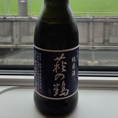 萩の鶴のレビュー by_akim